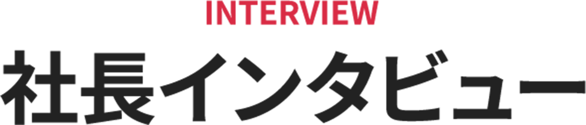 社長インタビュー