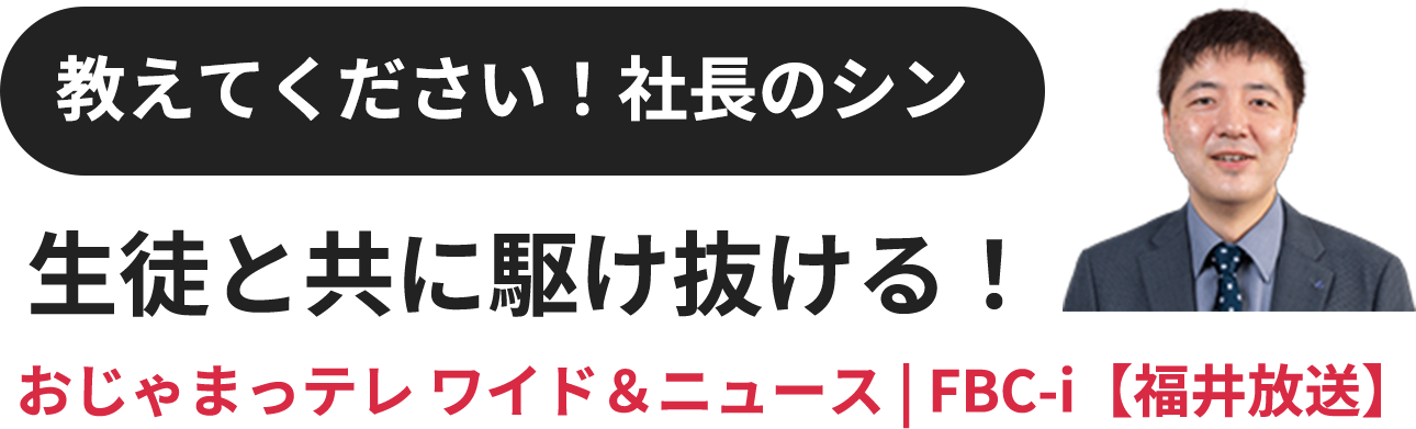 教えてください！社長のシン おじゃまっテレ ワイド＆ニュース FBC-i【福井放送】