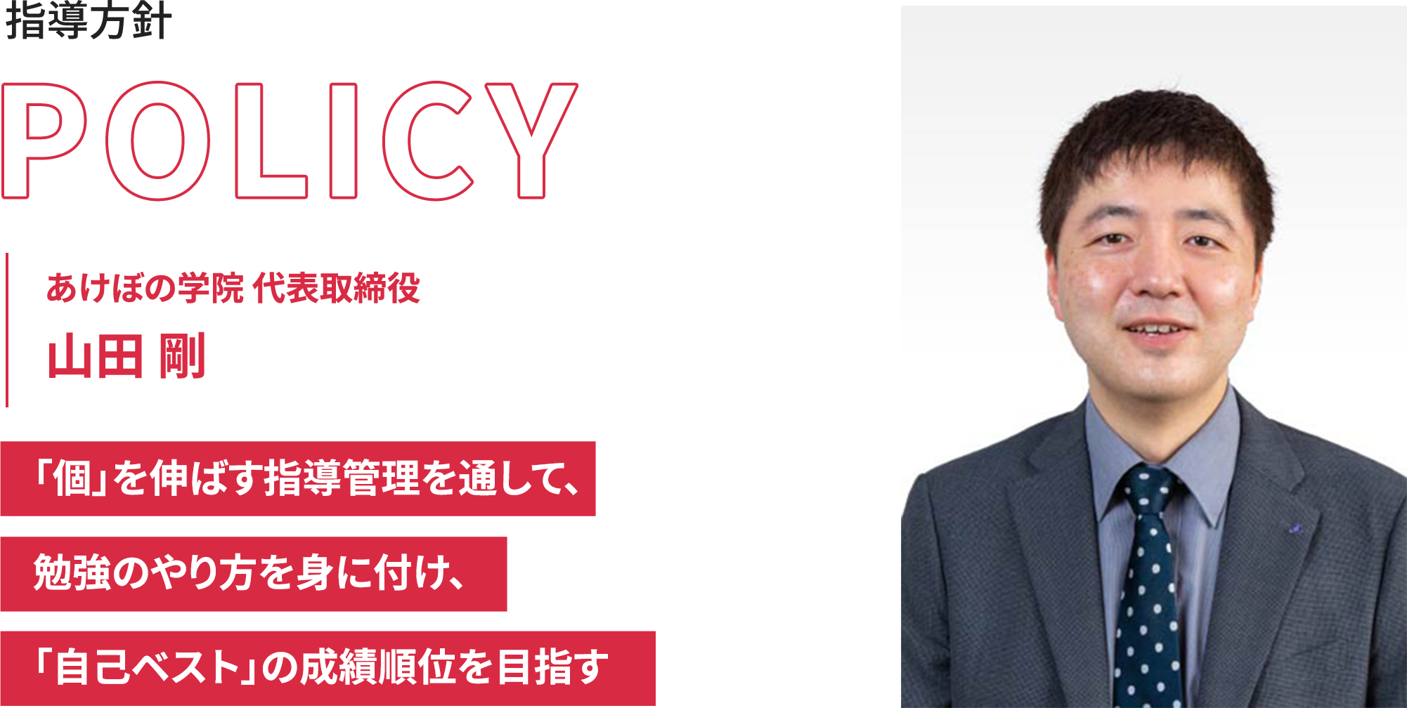 指導方針　あけぼの学院 代表取締役　山田 剛　「個」を伸ばす指導管理を通して、勉強のやり方を身に付け、「自己ベスト」の成績順位を目指す