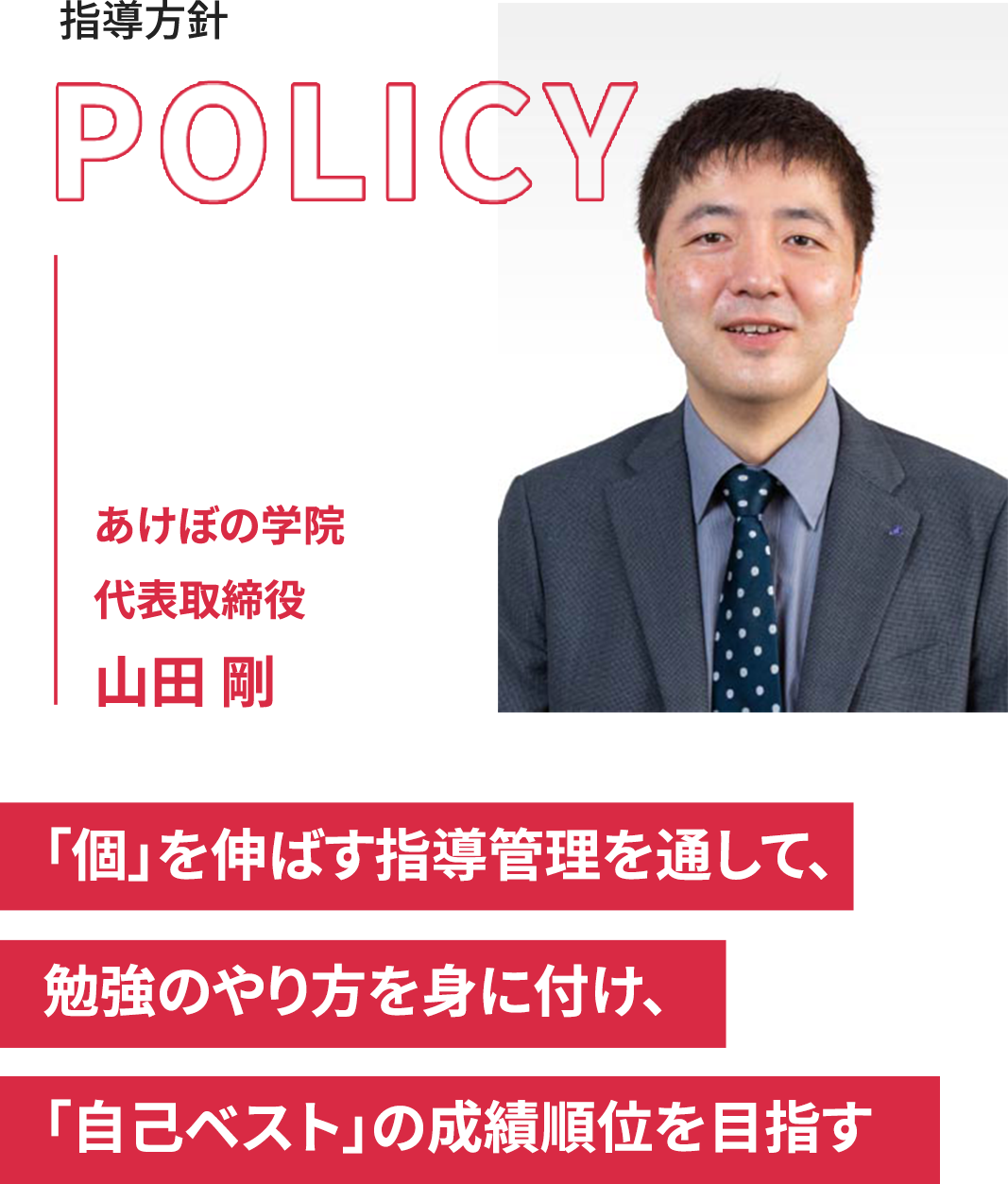 指導方針　あけぼの学院 代表取締役　山田 剛　「個」を伸ばす指導管理を通して、勉強のやり方を身に付け、「自己ベスト」の成績順位を目指す
